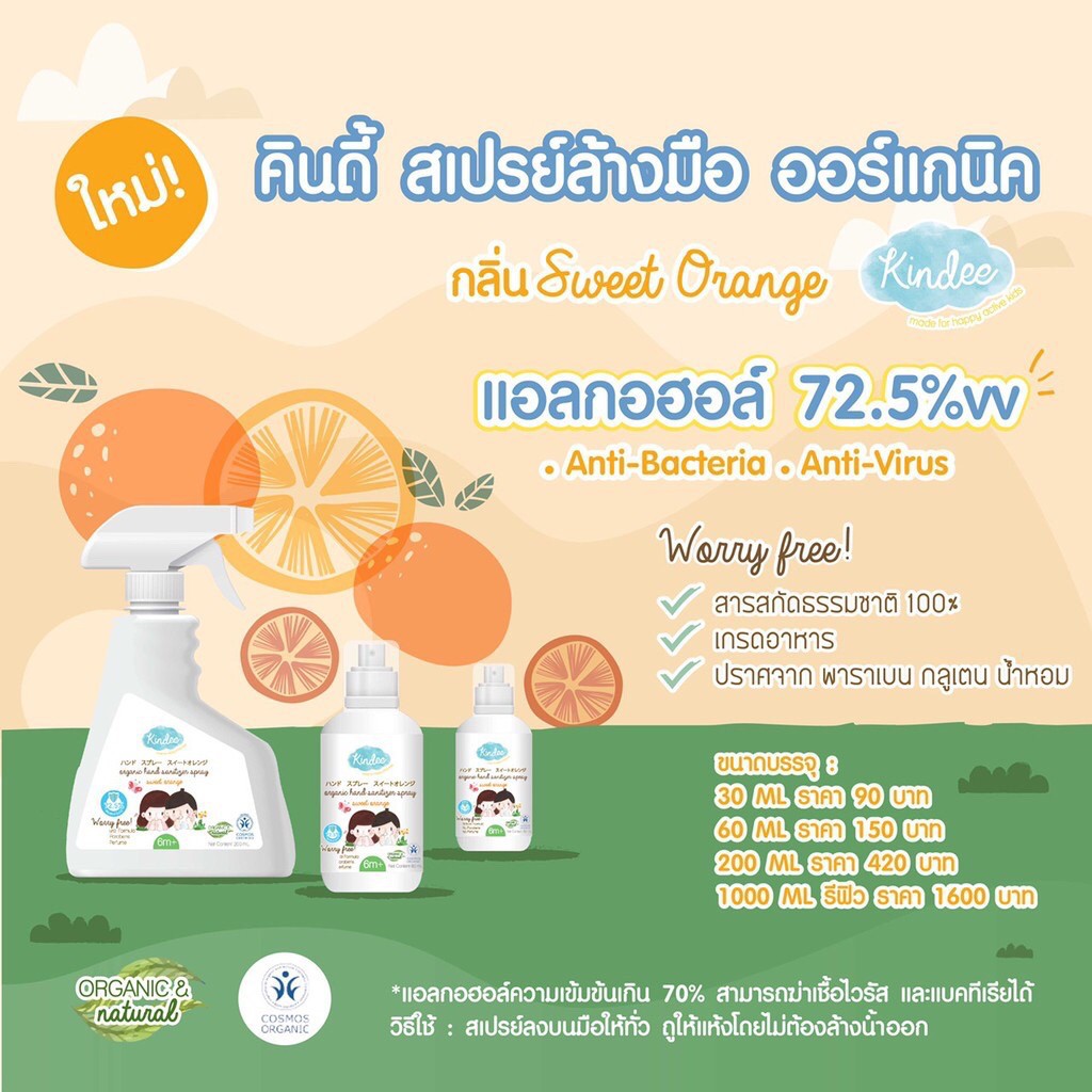 Kindee สเปรย์ล้างมือ กลิ่นส้ม Hand Sanitizer Spray Sweet Orange 6 3h