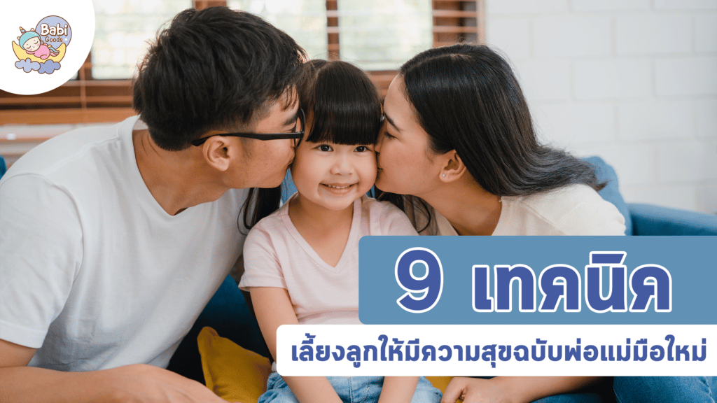 9 เทคนิคการเลี้ยงลูกให้มีความสุขฉบับพ่อแม่มือใหม่.1