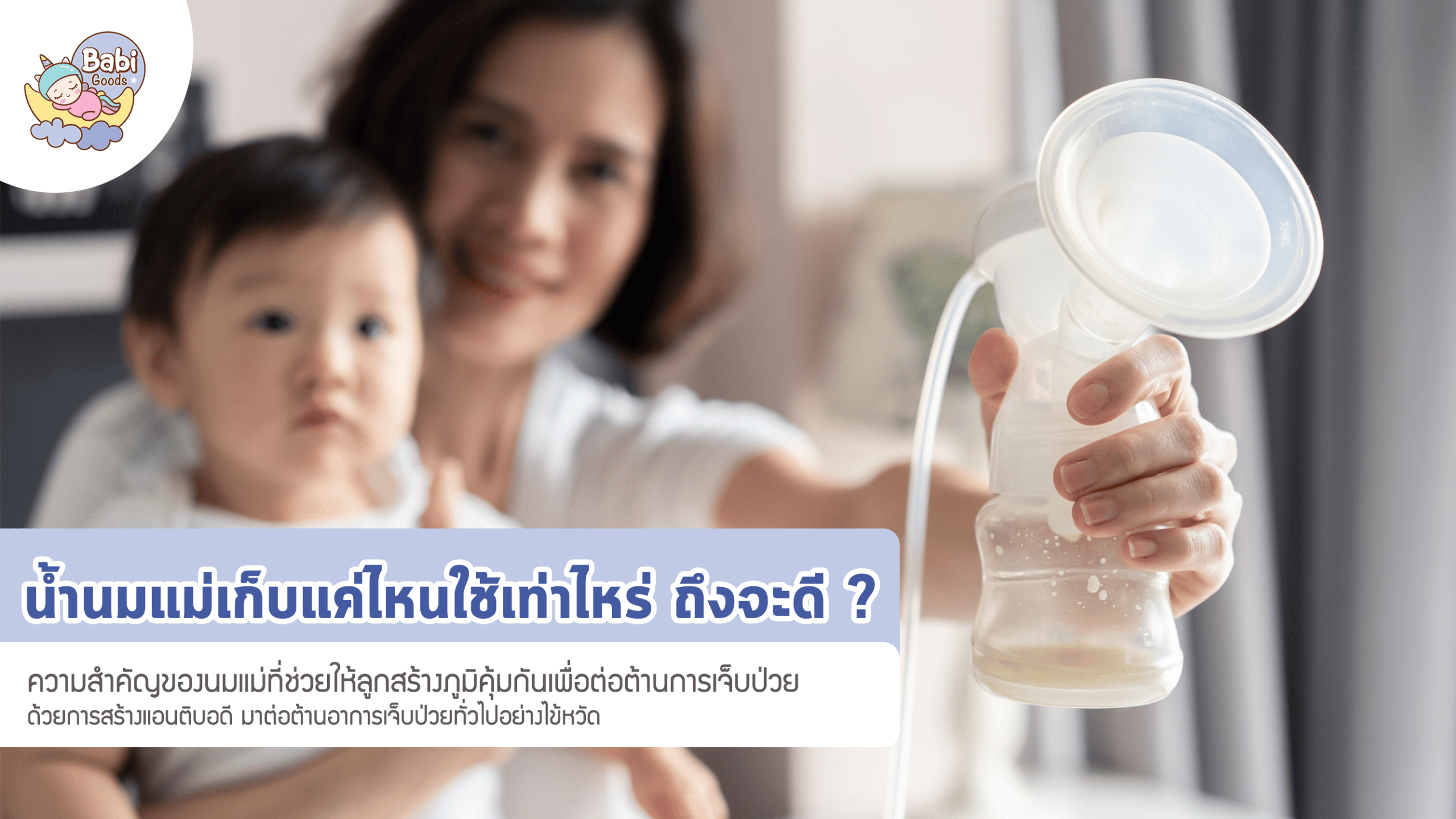 น้ำนมแม่เก็บแค่ไหนใช้เท่าไหร่ ถึงจะดี.1