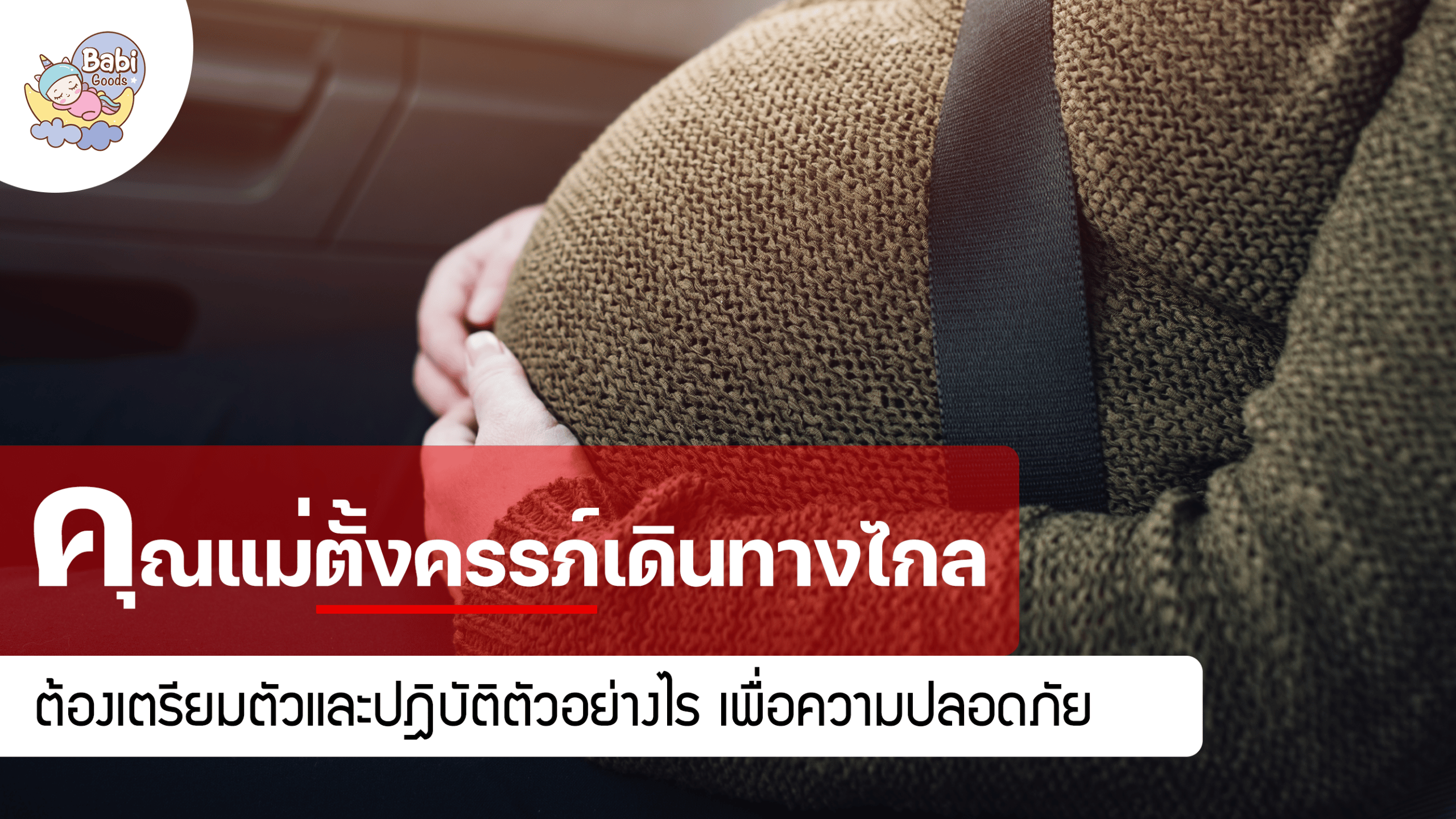 คุณแม่ตั้้งครรภ์เดินทางไกล