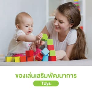 ของเล่นเสริมพัฒนาการ