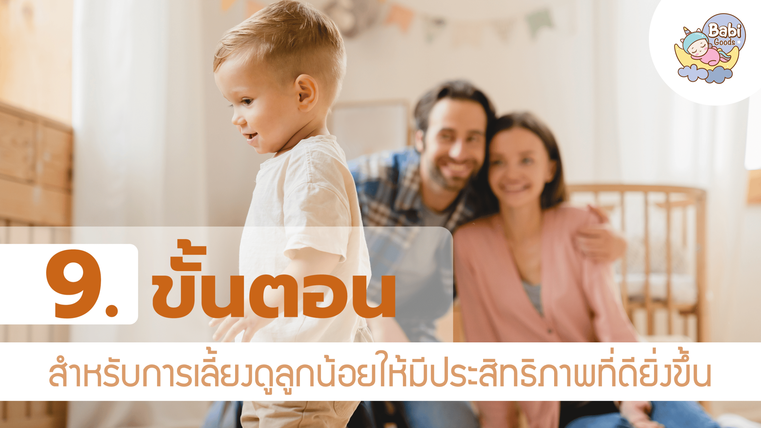 9 ขั้นตอน การเลี้ยงดูที่มีประสิทธิภาพ .