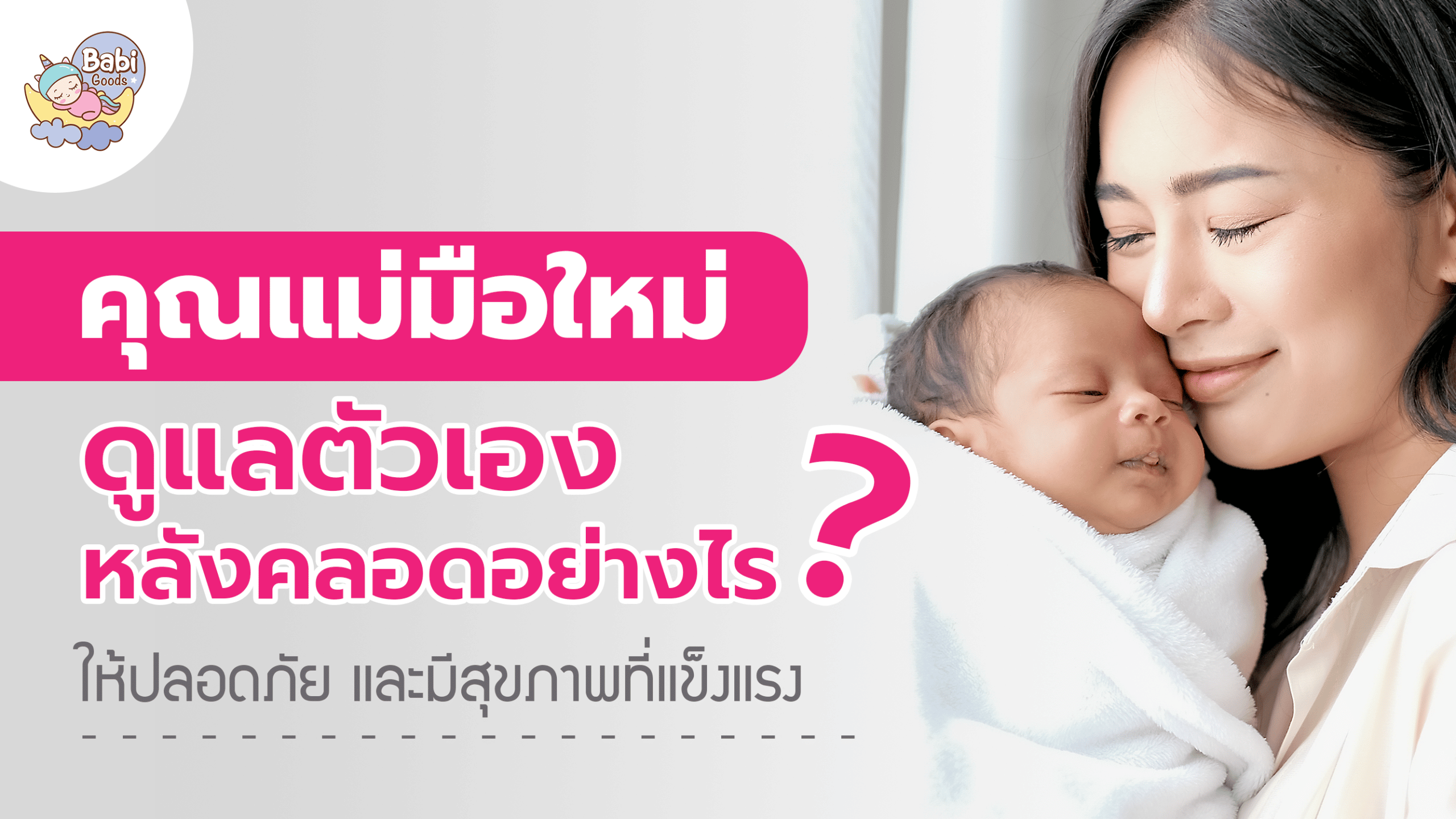 คุณแม่หลังคลอด