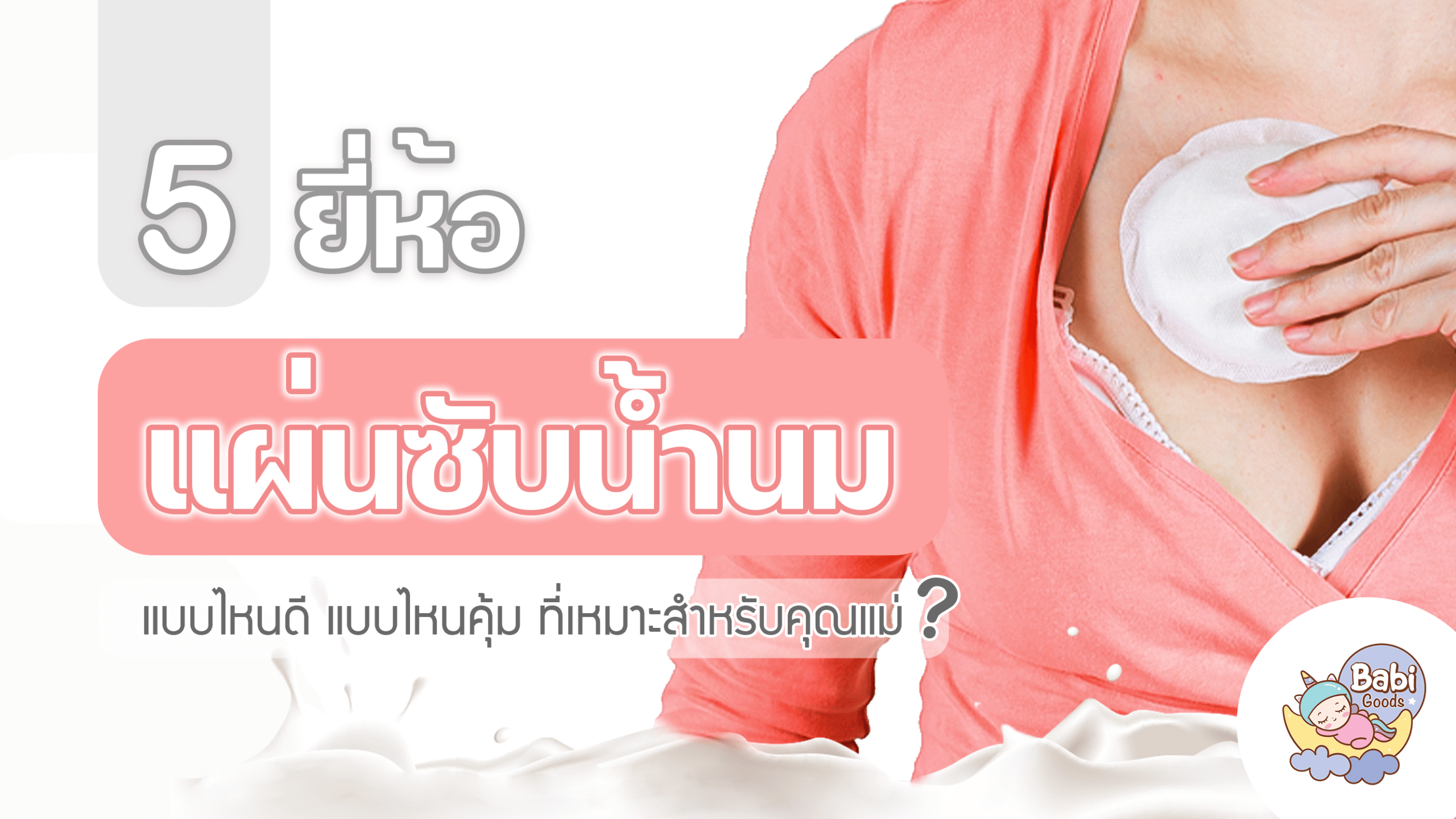 5 แผ่นซับน้ำนม เว็บ copy