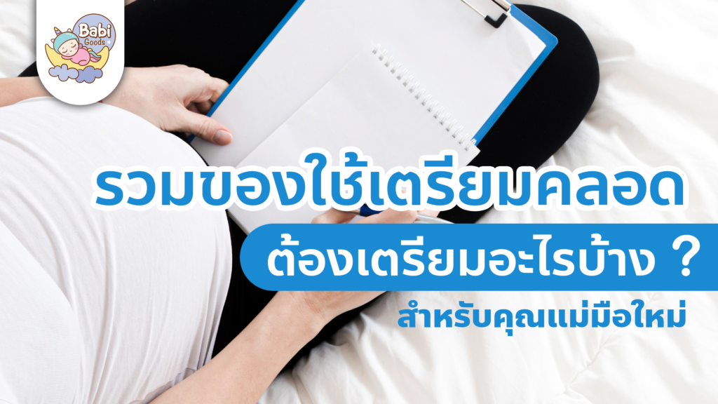 รวมของใช้เตรียมคลอดคุณแม่มือใหม่