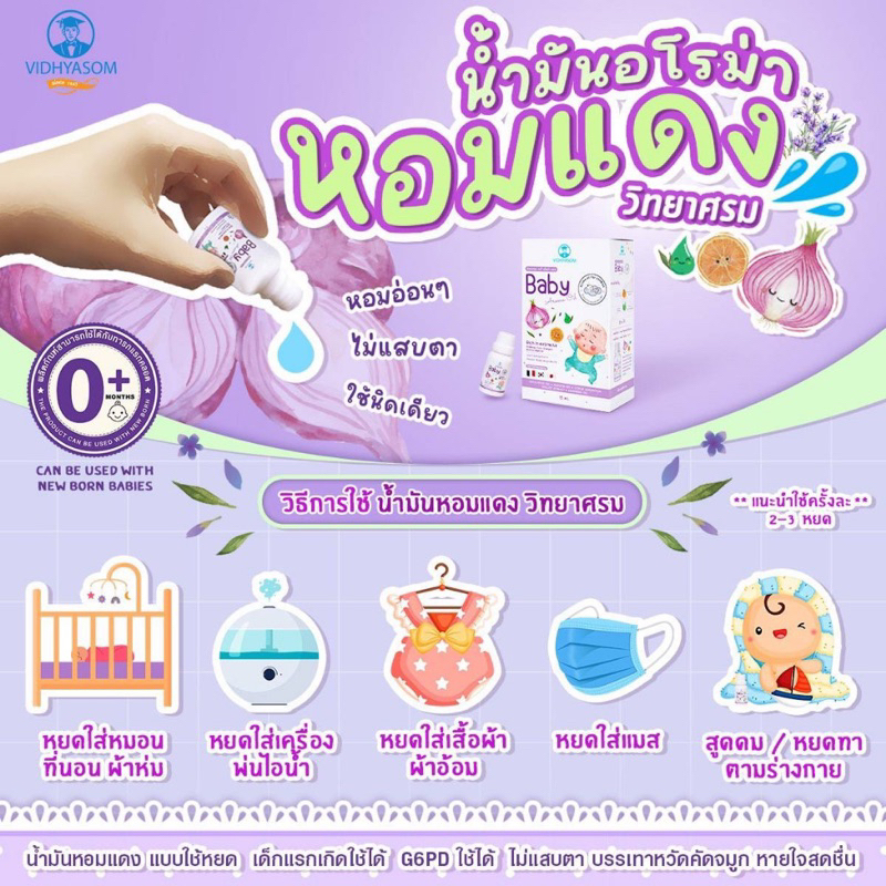 Vidhyasom Baby Aroma oil น้ำมันหอมแดง 3 3 52