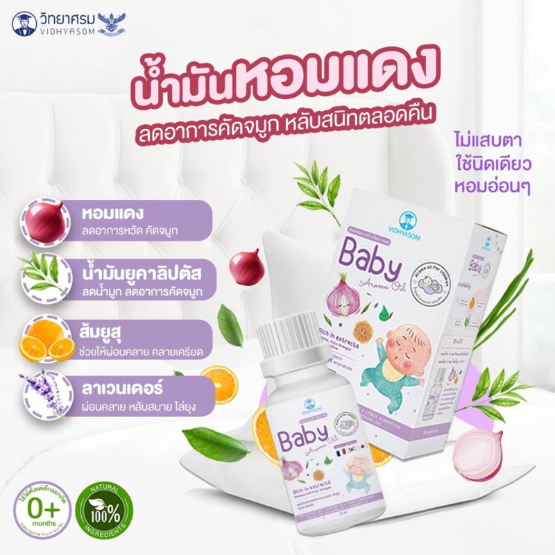 Vidhyasom Baby Aroma oil น้ำมันหอมแดง 4 4 40
