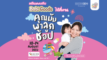 งาน #คุณมัมพาลูกช้อป Secondhand & แบรนด์ดัง