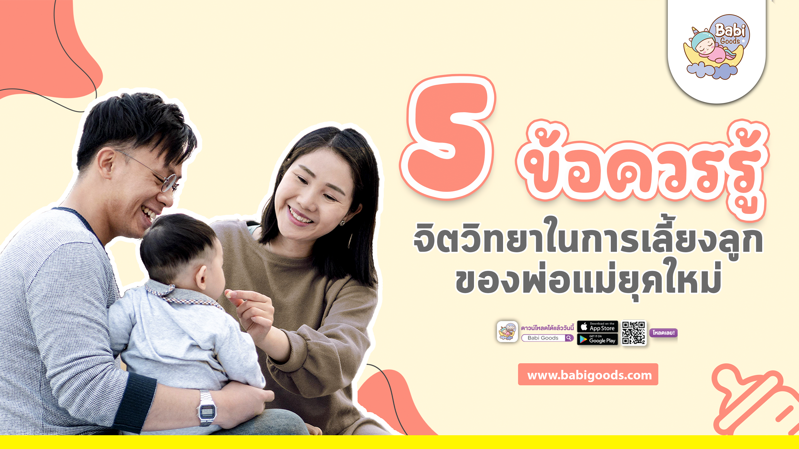 5 ข้อควรรู้ จิตวิทยาในการเลี้ยงลูกของพ่อแม่ยุคใหม่