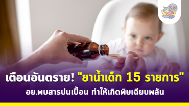 สำนักงานคณะกรรมการอาหารและยา (อย.) ของประเทศไทยได้ประกาศเฝ้าระวังเข้มงวด หลังจากตรวจพบว่ายาน้ำสำหรับเด็กมีการปนเปื้อน ทำให้ต้องเรียกคืนยาน้ำสำหรับเด็กทั้งหมด 15 รายการ ซึ่งประกอบด้วย 31 รุ่นการผลิต