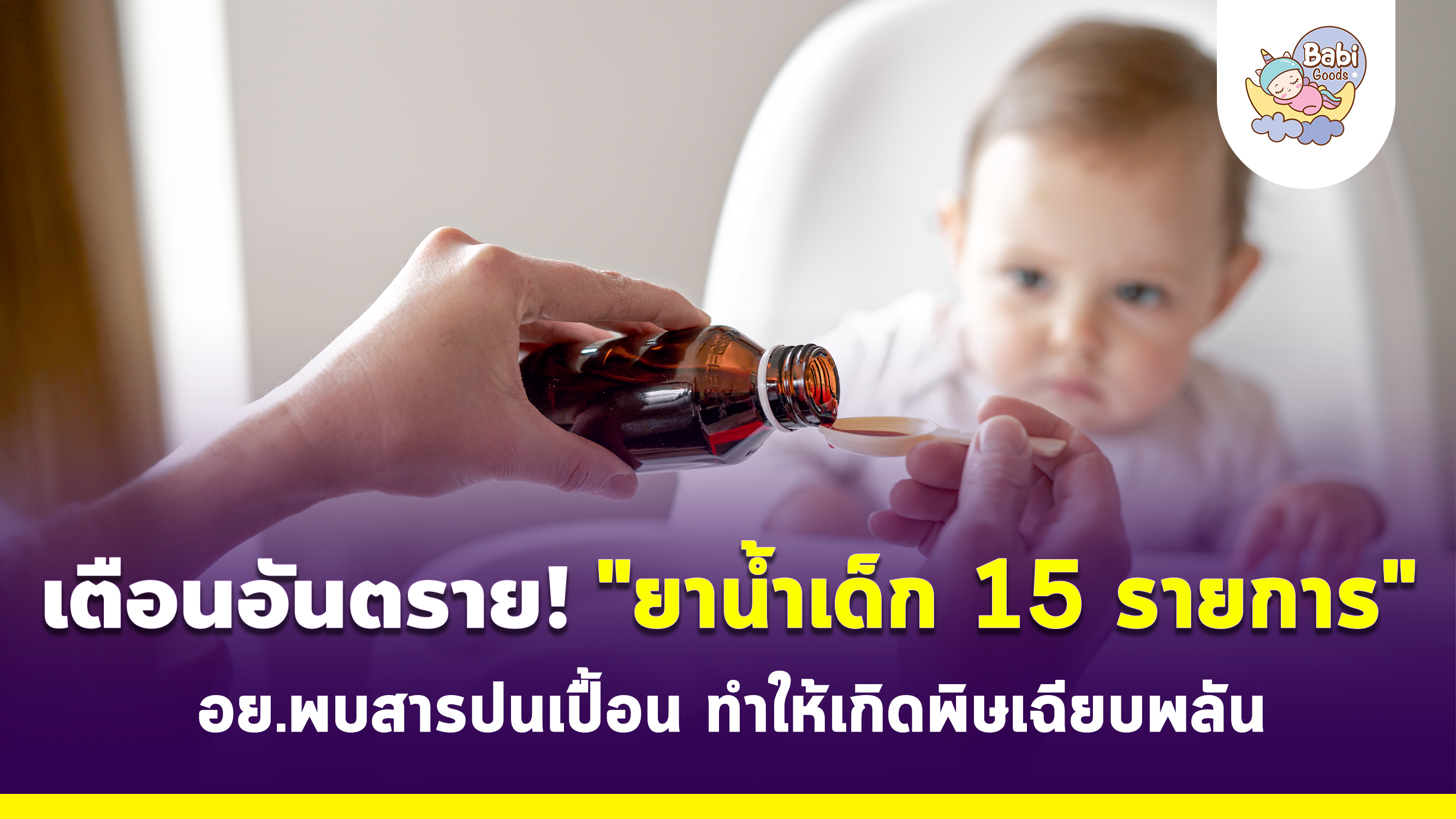 สำนักงานคณะกรรมการอาหารและยา (อย.) ของประเทศไทยได้ประกาศเฝ้าระวังเข้มงวด หลังจากตรวจพบว่ายาน้ำสำหรับเด็กมีการปนเปื้อน ทำให้ต้องเรียกคืนยาน้ำสำหรับเด็กทั้งหมด 15 รายการ ซึ่งประกอบด้วย 31 รุ่นการผลิต
