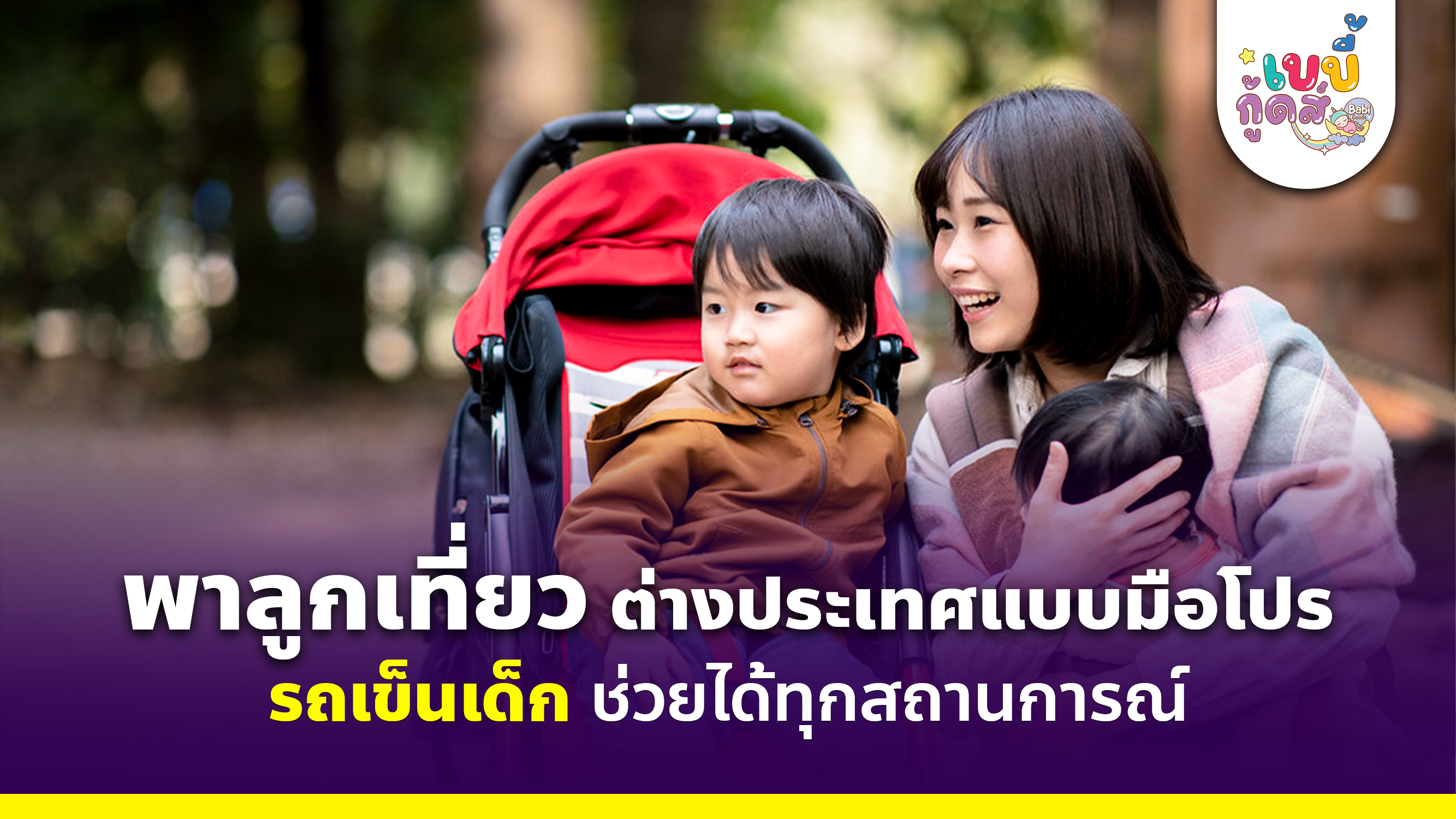 พาลูกเที่ยวแบบมือโปร