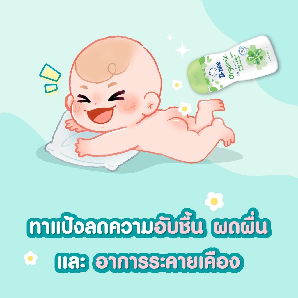 แป้งเด็กเนื้อโลชั่น ดีนี่ ออร์แกนิค นิวบอร์น ขวดปั๊ม D-nee 4 แป้งเด็กเนื้อโลชั่น ดีนี่ ออร์แกนิค นิวบอร์น ขวดปั๊ม D-nee - Image 4