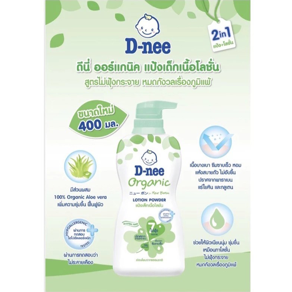 แป้งเด็กเนื้อโลชั่น ดีนี่ ออร์แกนิค นิวบอร์น ขวดปั๊ม D-nee 2 แป้งเด็กเนื้อโลชั่น ดีนี่ ออร์แกนิค นิวบอร์น ขวดปั๊ม D-nee - Image 2
