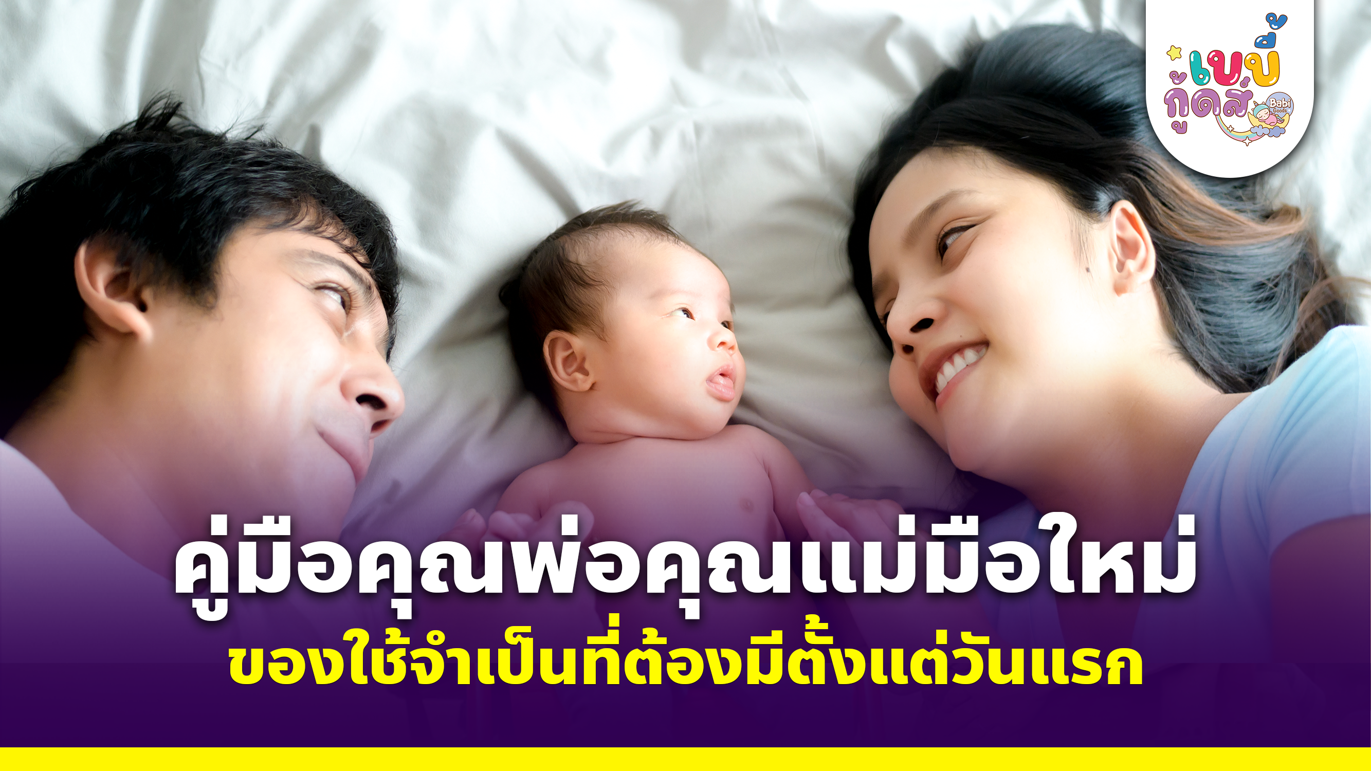 คู่มือคุณพ่อคุณแม่มือใหม่ ของใช้จำเป็นที่ต้องมีตั้งแต่วันแรก