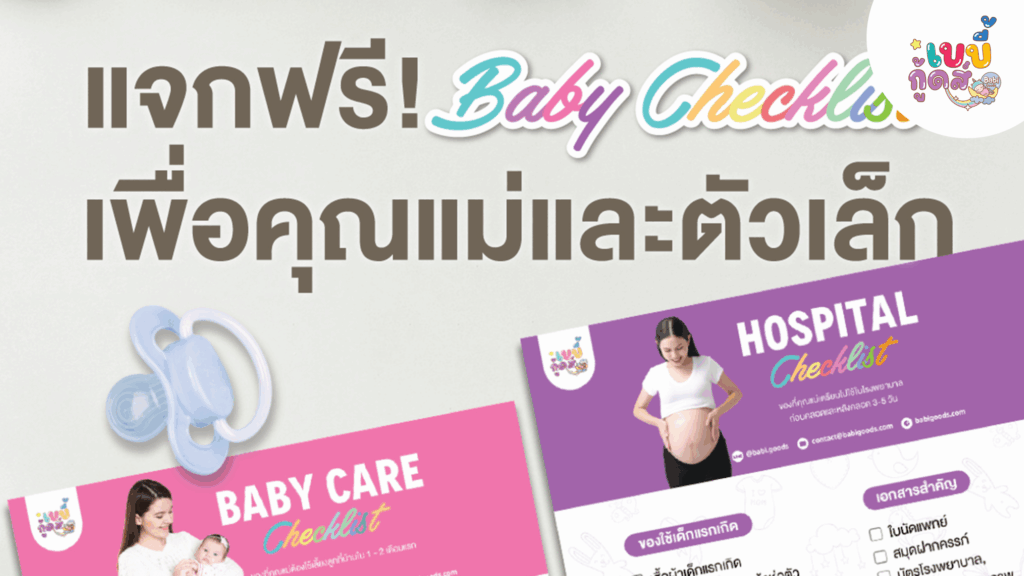 แจกฟรี Baby Checklist เพื่อเตรียมคลอดให้คุณแม่และเจ้าตัวน้อย scaled large