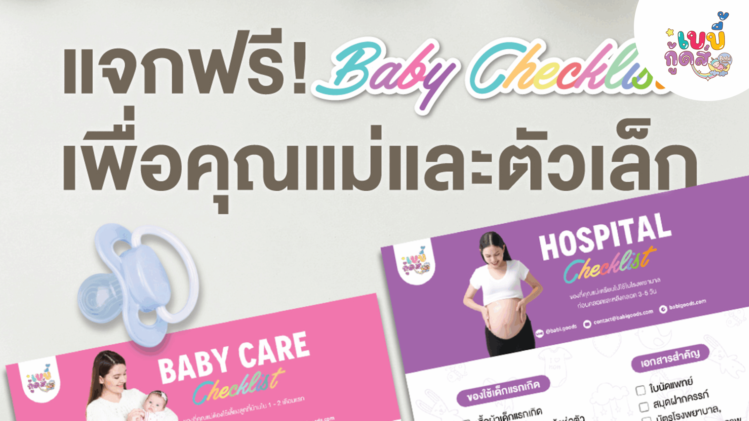 แจกฟรี Baby Checklist เพื่อเตรียมคลอดให้คุณแม่และเจ้าตัวน้อย scaled