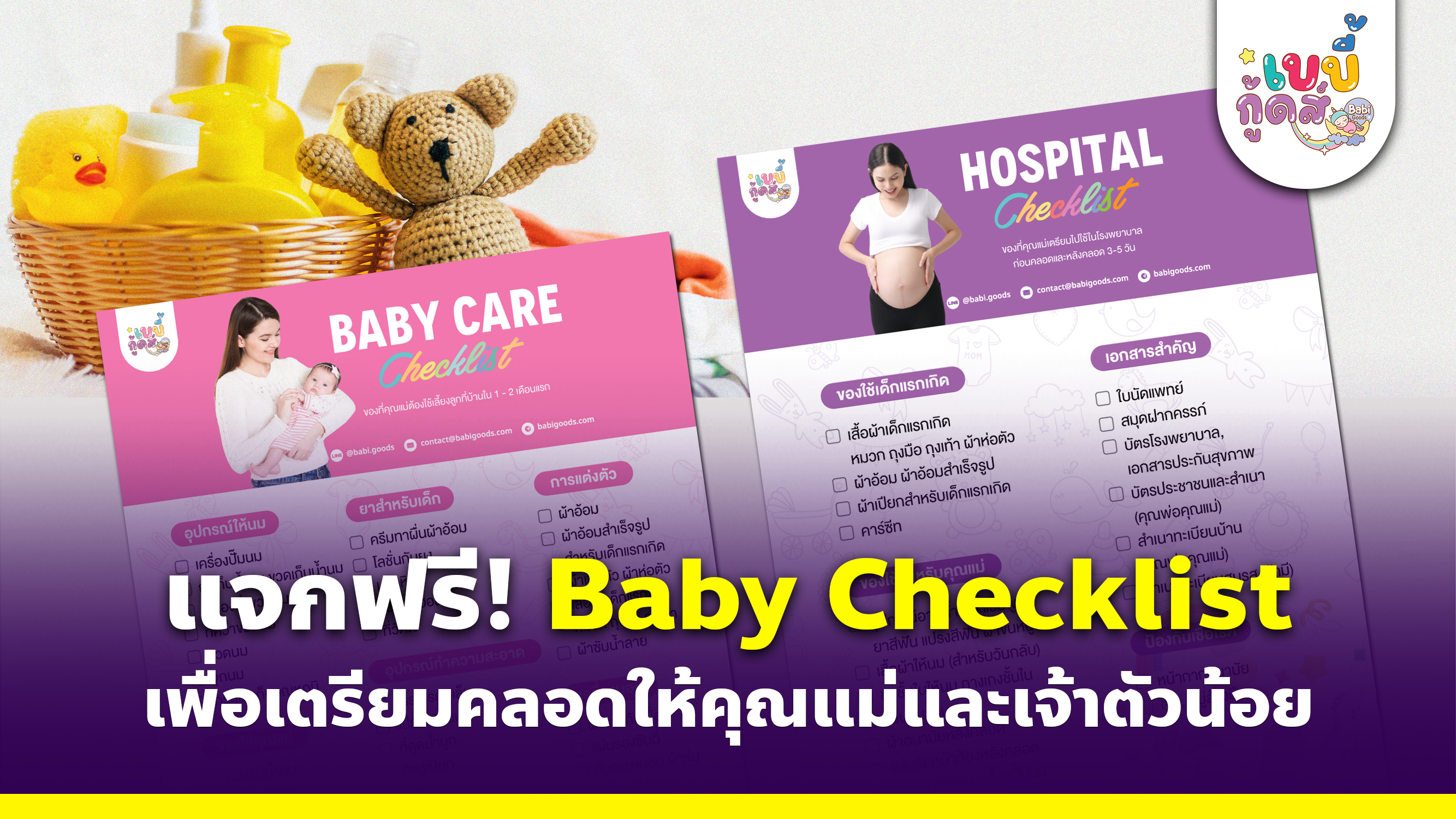 การเตรียมตัวสำหรับการต้อนรับเจ้าตัวน้อยเป็นช่วงเวลาที่น่าตื่นเต้นสำหรับคุณแม่มือใหม่ และสิ่งสำคัญที่สุดคือการเตรียมของใช้ให้พร้อม เพื่อช่วยให้คุณแม่ไม่พลาดสิ่งสำคัญ เราขอแนะนำ Baby Checklist ฟรี! ที่คุณสามารถดาวน์โหลดและนำไปใช้ได้ทันที