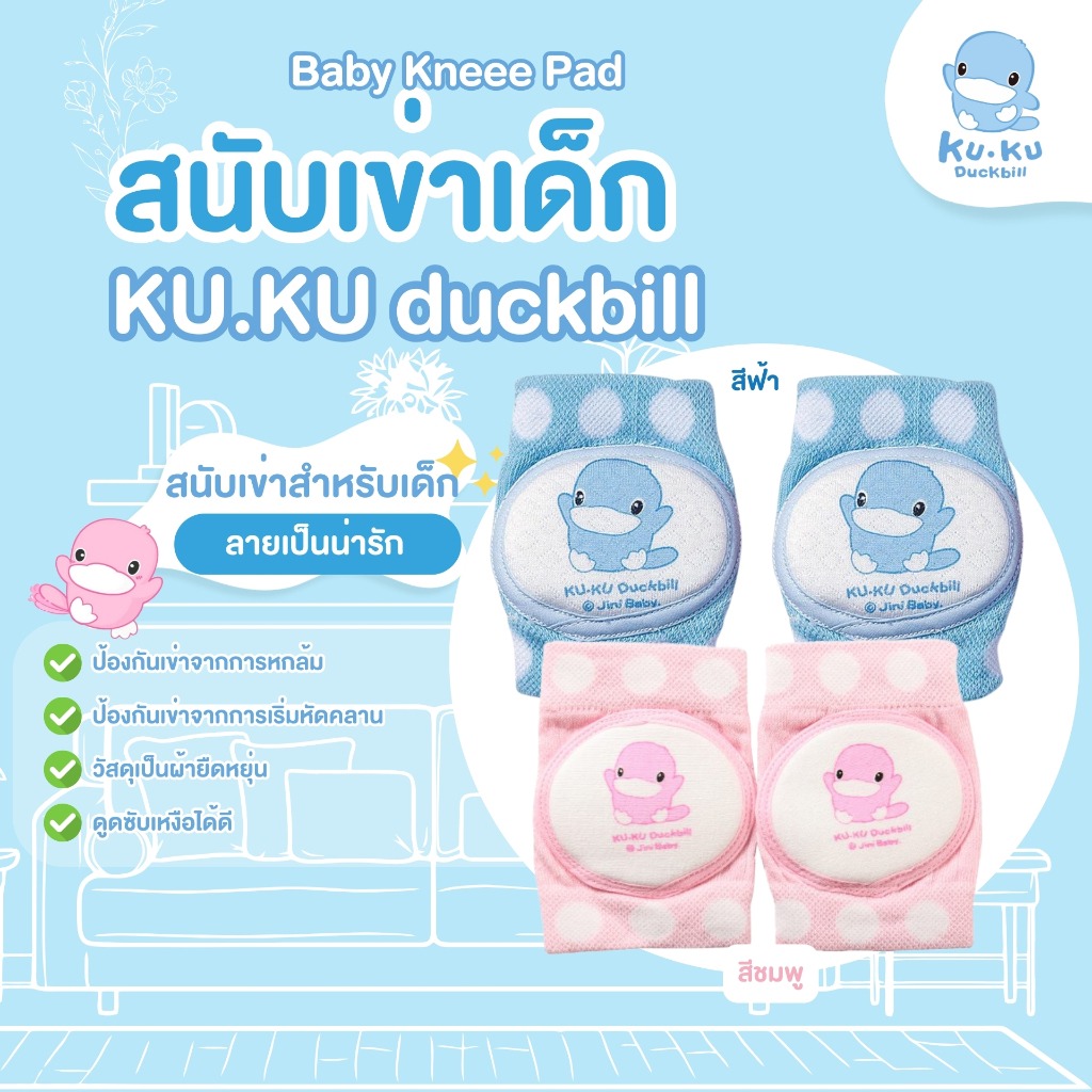 สนับเข่าเด็ก Baby Knee Pad KUKU DUCKBILL 3 th 11134207 7rasc m4yky4i06omi2b 1