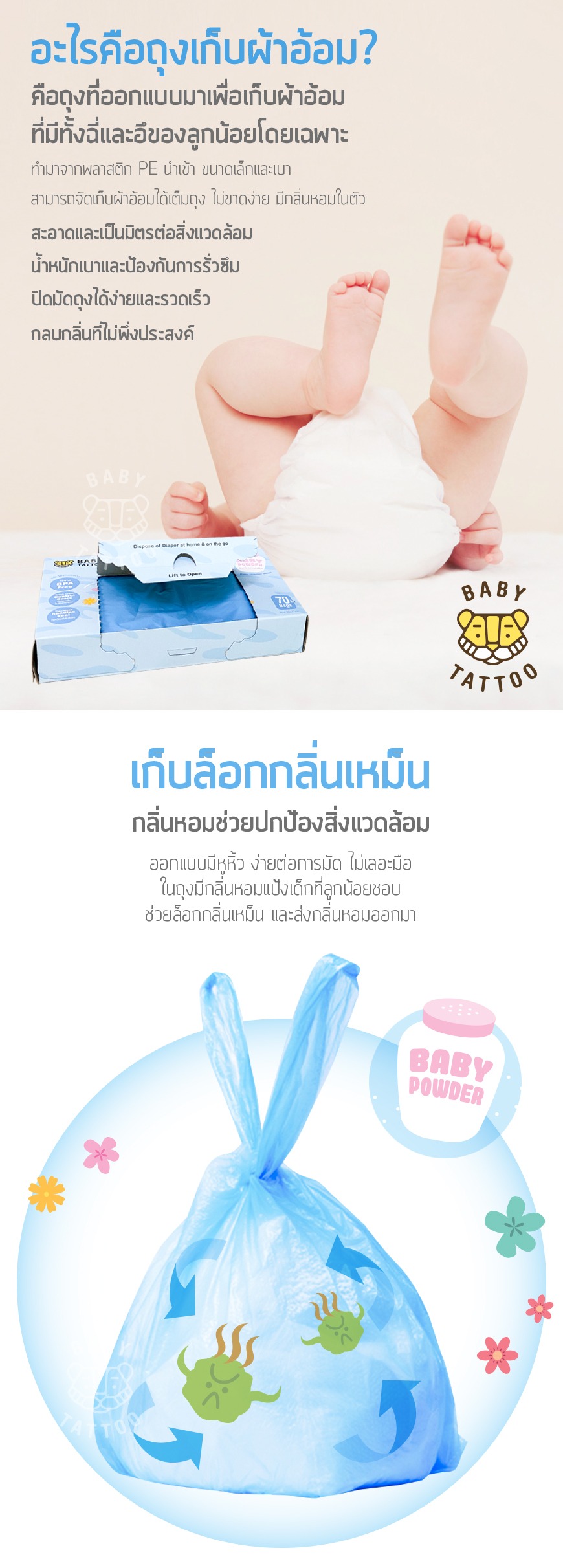 ถุงขยะกลิ่นแป้งเด็ก Baby Tattoo 4 imgi 15 P1 TH 02 1