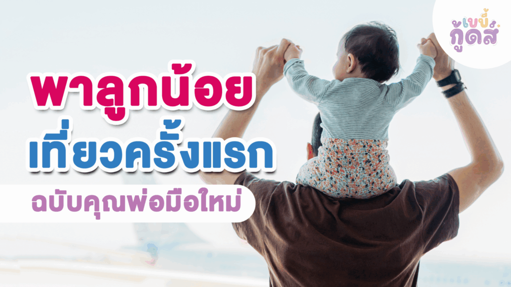 พาลูกน้อยเที่ยวครั้งแรกแบบไม่มีสะดุด ฉบับคุณพ่อมือใหม่