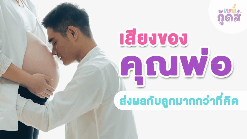 พ่อมือใหม่ควรรู้! เสียงของคุณพ่อส่งผลกับสมองลูกมากกว่าที่คิด