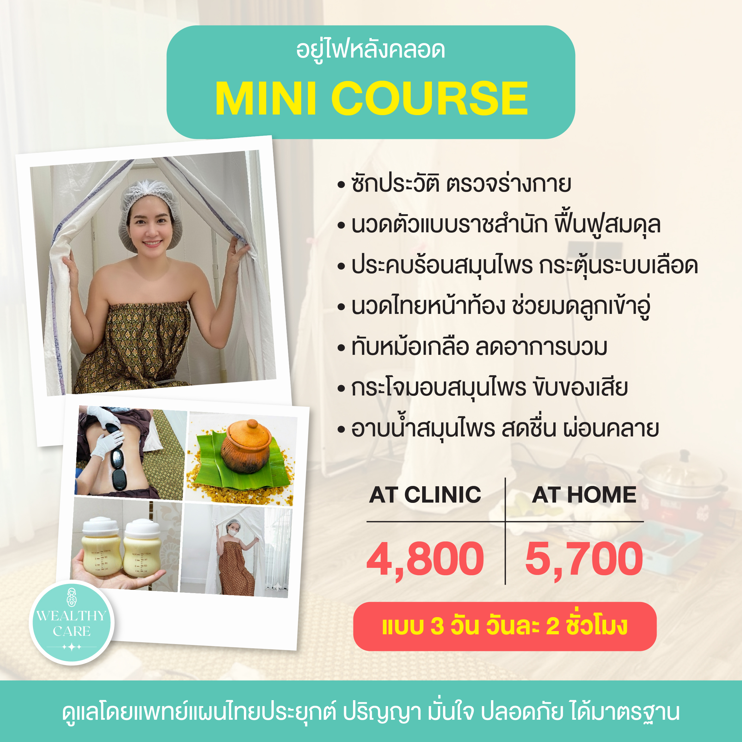 บริการ อยู่ไฟหลังคลอด Wealthy Care 9 10 choice mini3 1