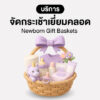 บริการจัดกระเช้าเยี่ยมคลอด ราคาเริ่มต้น 1000.-