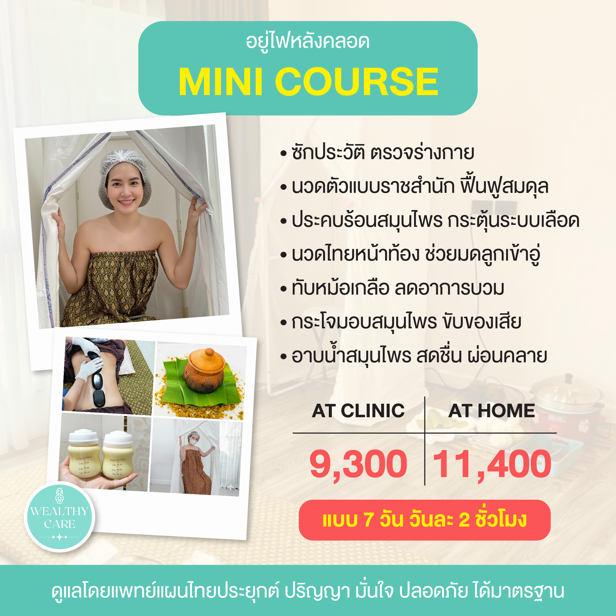 บริการ อยู่ไฟหลังคลอด Wealthy Care 24 12 choice mini7