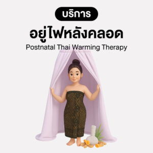 บริการ อยู่ไฟหลังคลอด