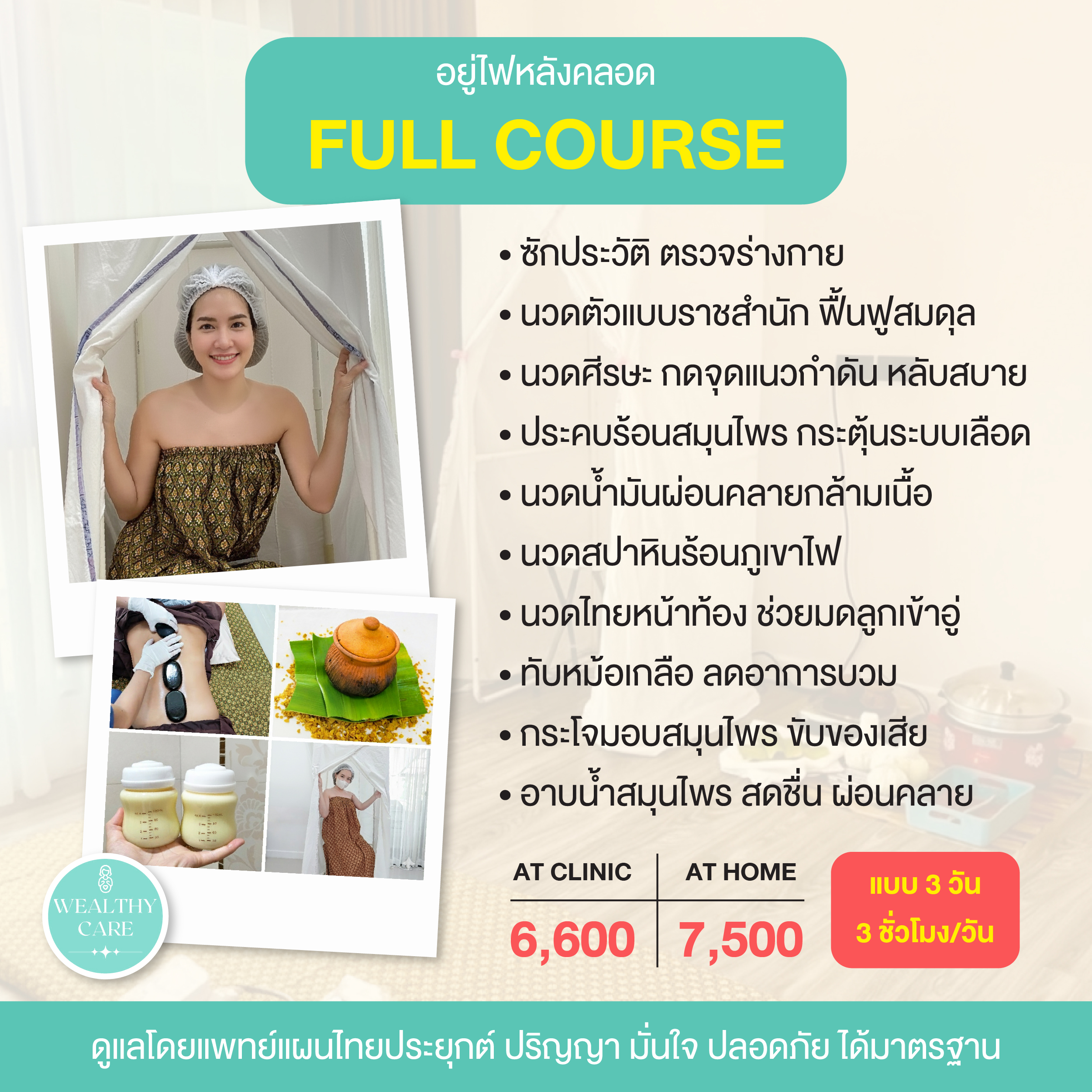 บริการ อยู่ไฟหลังคลอด Wealthy Care 13 13 choice full3 1