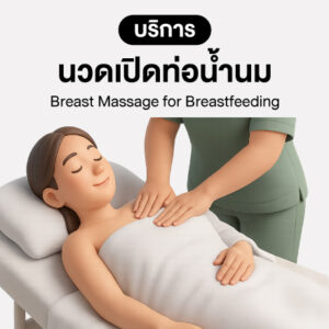 บริการ นวดเปิดท่อนํ้านม