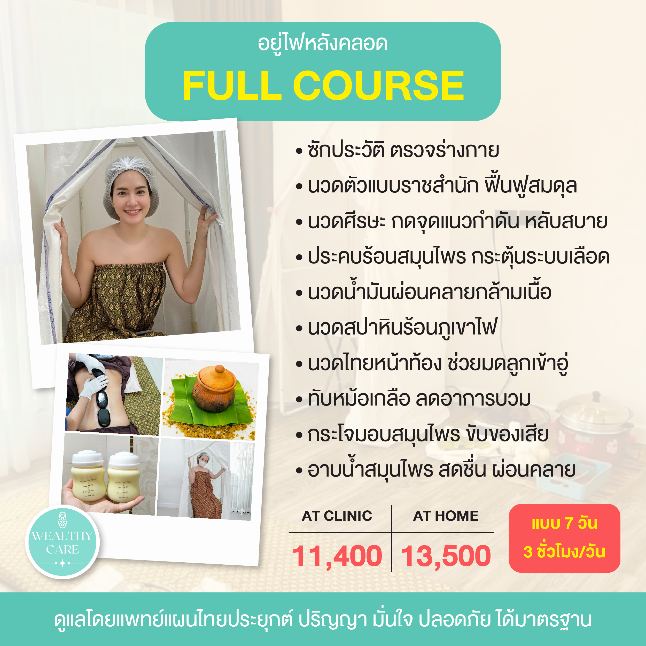 บริการ อยู่ไฟหลังคลอด Wealthy Care 27 15 choice full7