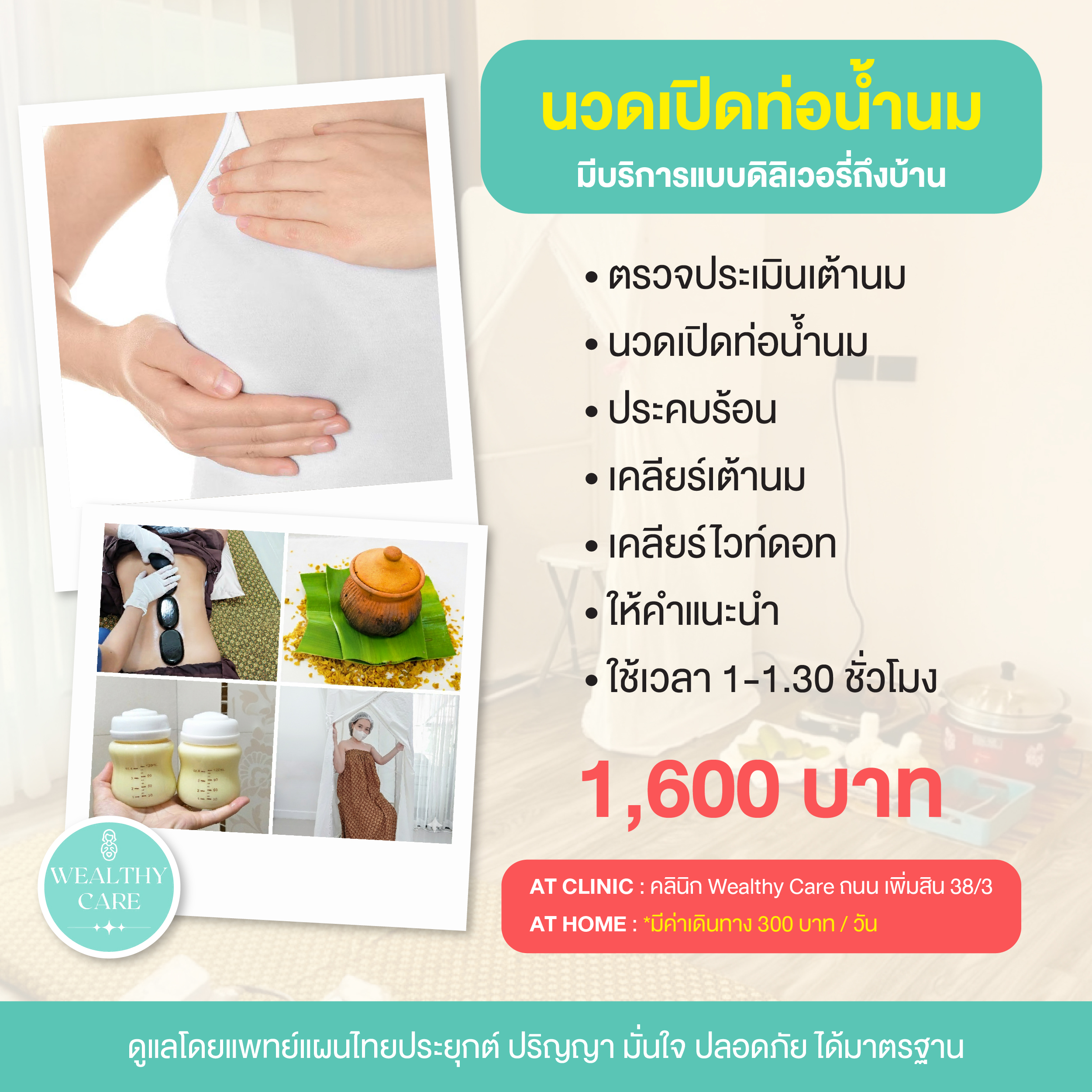 บริการ นวดเปิดท่อนํ้านม Wealthy Care 3 3 detail 1