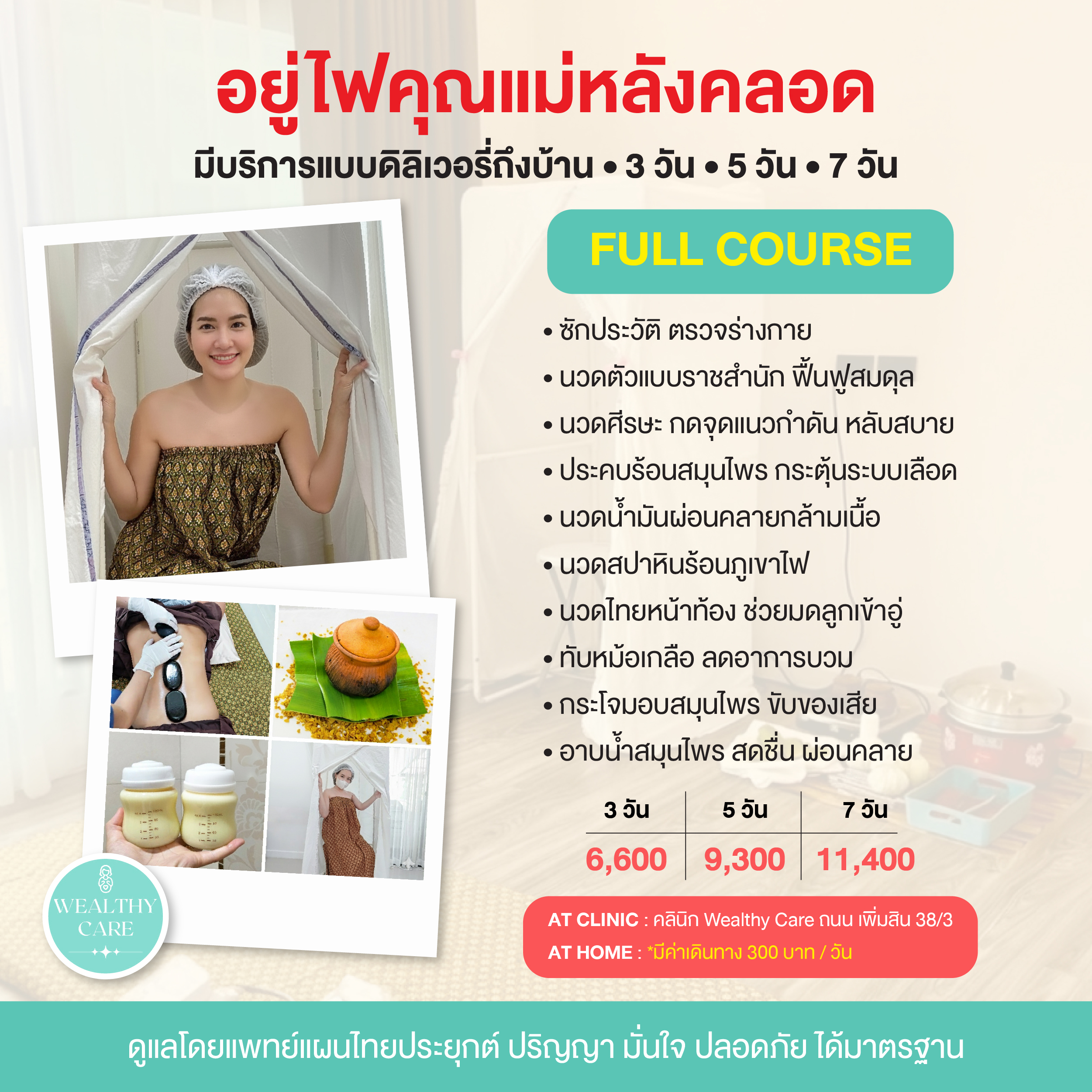 บริการ อยู่ไฟหลังคลอด Wealthy Care 15 3 detail 2