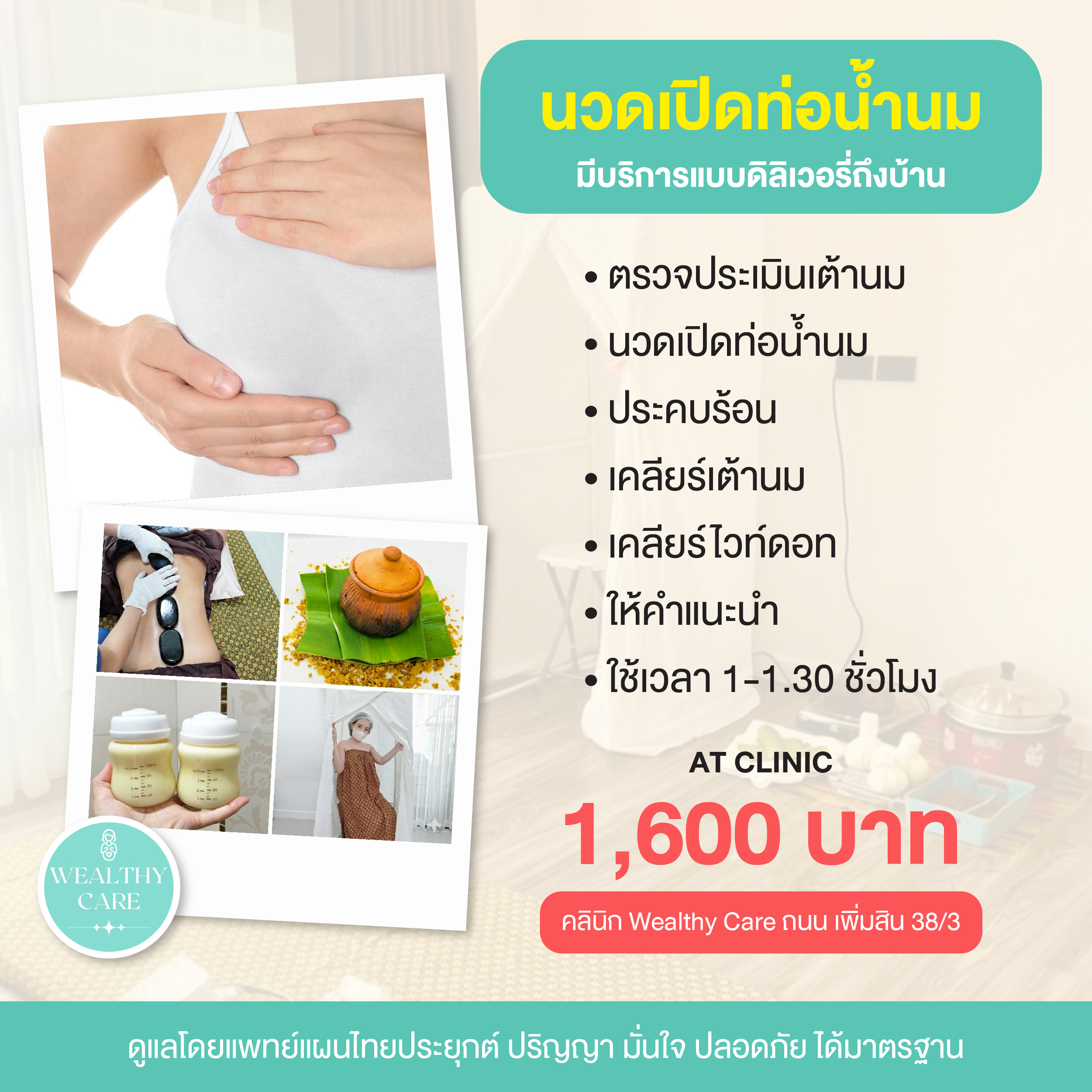 บริการ นวดเปิดท่อนํ้านม Wealthy Care 9 9 choice at clinic