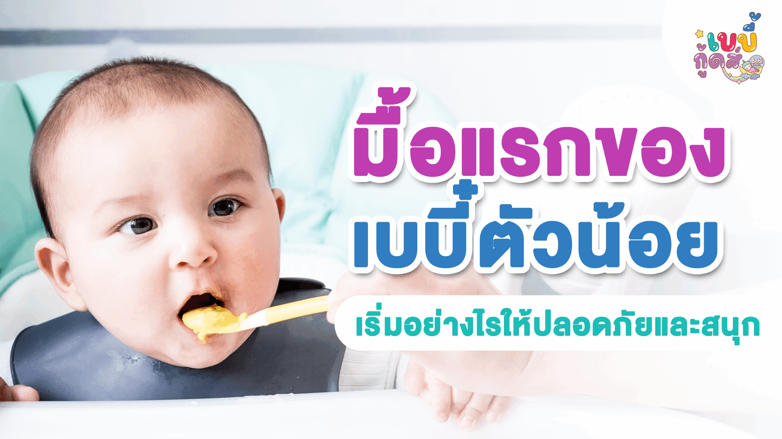 เริ่มต้นอย่างมั่นใจในทุกคำแรกของลูก