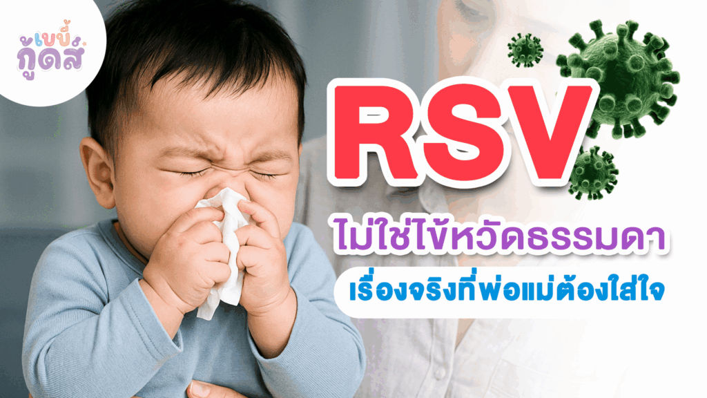 RSV ไม่ใช่ไข้หวัดเด็กธรรมดา เรื่องจริงที่พ่อแม่ต้องใส่ใจ