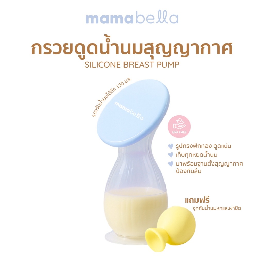 กรวยดูดน้ำนมสุญญากาศ Silicone Breast Pump Mamabella 10 imgi 32 th 11134207 7ra0h