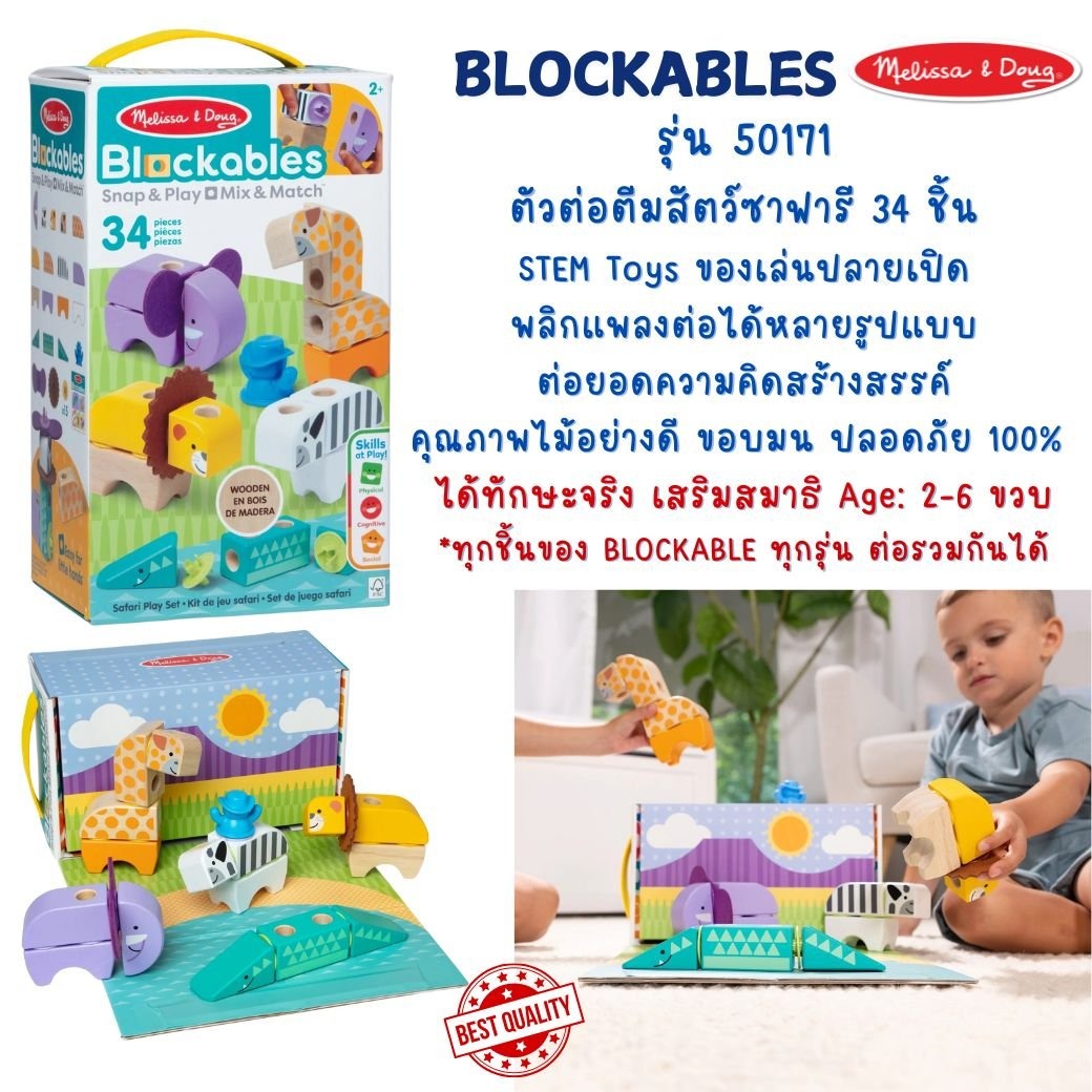 บล๊อกไม้ตัวต่อ Melissa & Doug Blockables 21