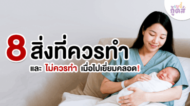 8 สิ่งที่ควรทำและไม่ควรทำเมื่อไปเยี่ยมคลอด