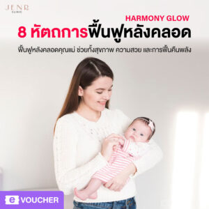 บริการคุณแม่หลังคลอด  Jenr Clinic