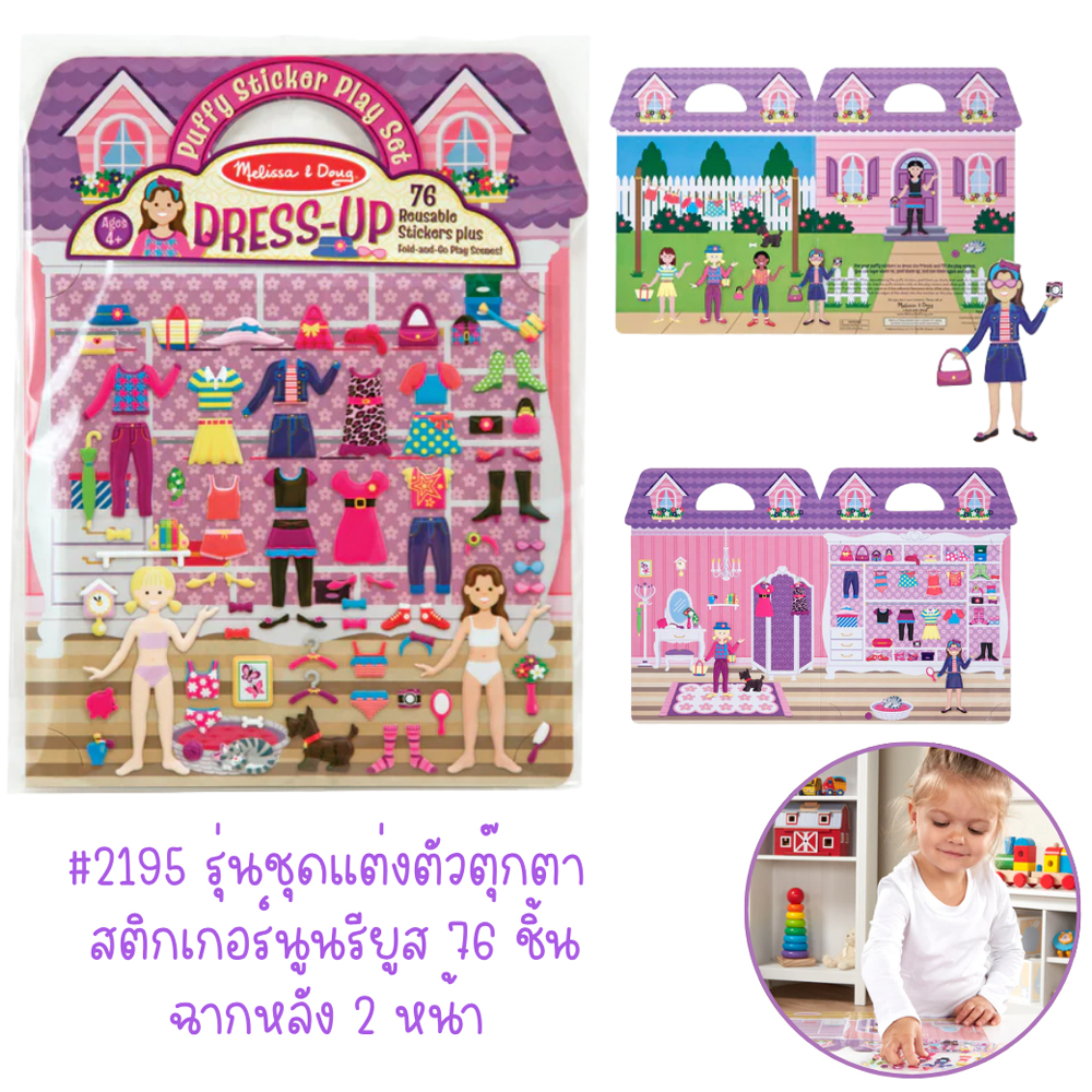 Melissa & Doug Puffy Reusable Sticker Set: Dress-Up รุ่น 2195 สมุดชุดสติ๊กเกอร์รียูสซาเบิล รุ่นแต่งตัว แปะซ้ำได้ มีฉาก พกพาสะดวก 4 3 3