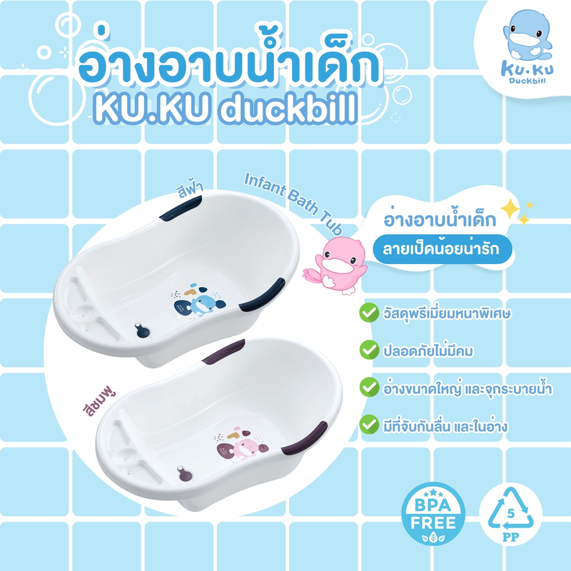 อ่างอาบน้ำสำหรับเด็กขนาดใหญ่ KUKU DUCKBILL Infact Bath Tub 2 อ่างอาบน้ำสำหรับเด็กขนาดใหญ่ KUKU DUCKBILL Infact Bath Tub - Image 2