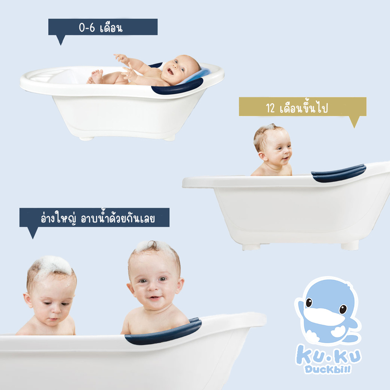 อ่างอาบน้ำสำหรับเด็กขนาดใหญ่ KUKU DUCKBILL Infact Bath Tub 24 2 4