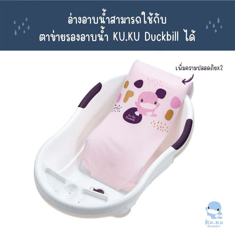 อ่างอาบน้ำสำหรับเด็กขนาดใหญ่ KUKU DUCKBILL Infact Bath Tub 27 5 2